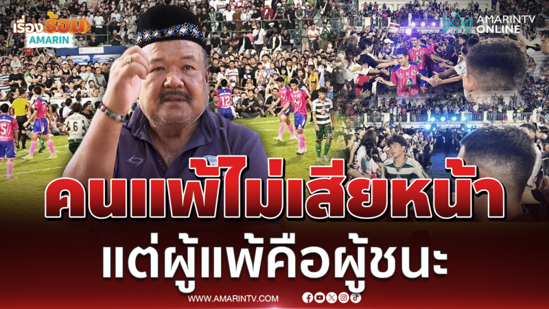 โค้ชสกล ยอมรับแพ้ไม่เสียหน้า แต่ผู้แพ้คือผู้ชนะ