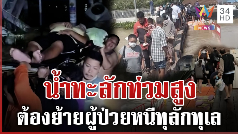 ทุลักทุเล! ย้ายผู้ป่วยหนีน้ำท่วม ระดับน้ำหลายสายหนุนสูง