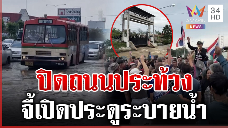 เดือด!บางบาลรวมตัวจี้เปิดประตูระบายน้ำ นนทบุรีอ่วมท่วมครึ่งล้อรถเมล์