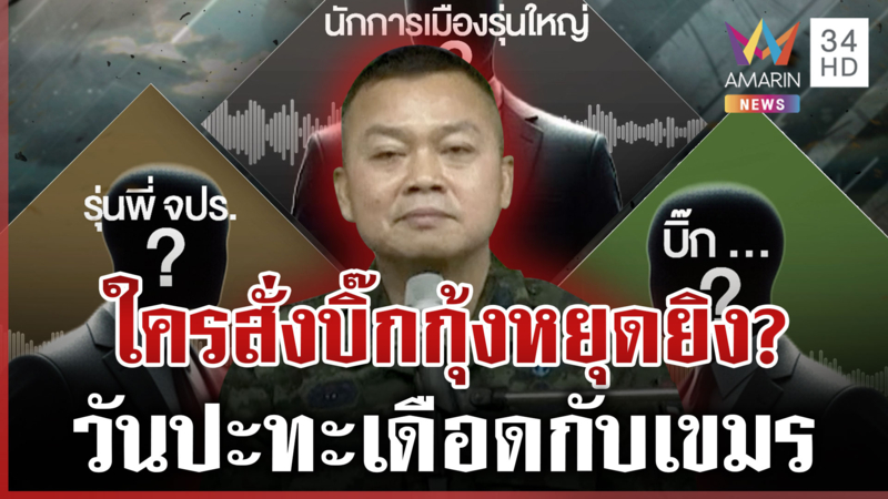 "แม่ทัพกุ้ง" แฉวันปะทะเดือดมีคนสั่งให้หยุดยิงเขมร บิ๊กเล็กปัดไม่ใช่ตน
