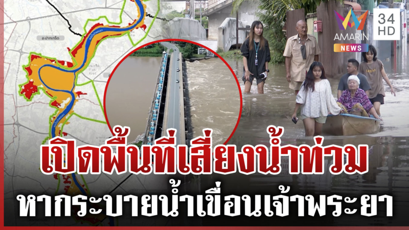 เปิดพื้นที่เสี่ยง! น้ำในเขื่อนใกล้เต็ม ชาวบ้านโอดเดือดร้อนหนัก