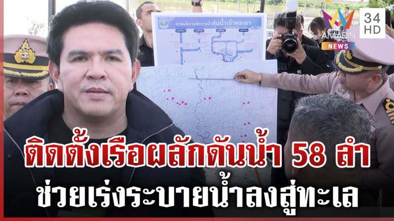 ติดตั้งเรือผลักดันน้ำ บรรเทาความเดือดร้อน ย้ำแจกถุงยังชีพทุก 7 วัน