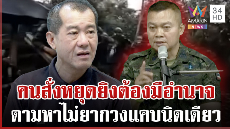 ถอดรหัสคนสั่งหยุดปะทะเขมร "พลเอกรังษี" ลั่นคำถามอยู่ในคำตอบ