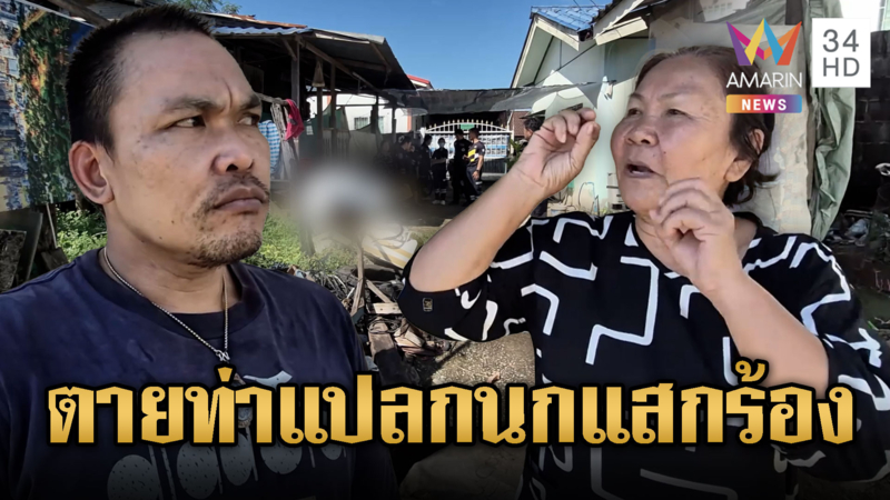 ตานักดื่มนอนตายท่าแปลกบนโต๊ะไม้ บ้านถล่ม อีกา-นกแสกร้อง