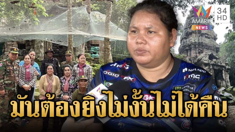 สาวสุรินทร์ช้ำเสียตาควาย เข้าป่าหากินไม่ได้ ยิงทวงสักทีเถอะ