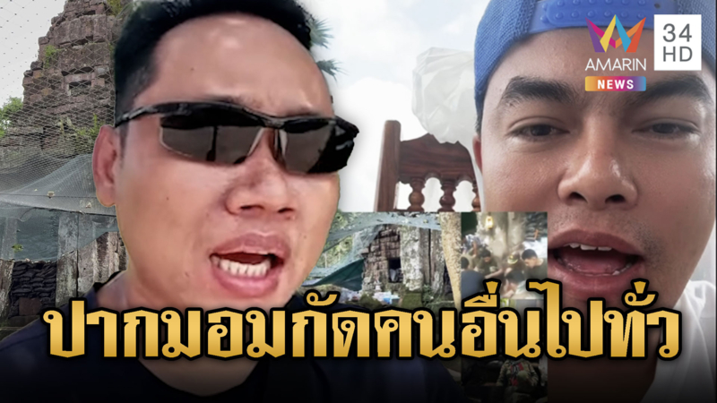 บักบอย ซัด “อ้อ ไพรัช” ยันตาความของเขมร