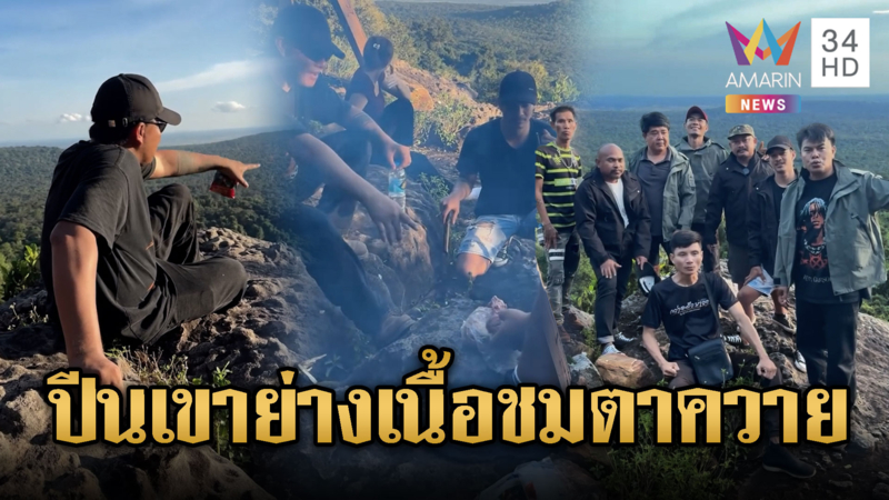 “อ้อ-หมอปลา” ขึ้นเขาย่างเนื้อชมตาควาย