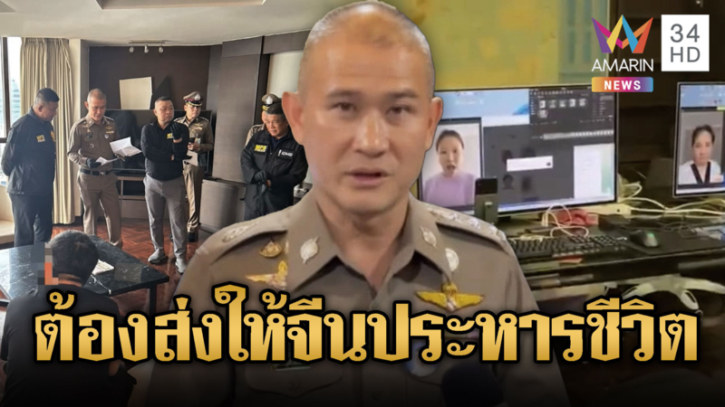 บิ๊กก้อง นำทีมบุกรังสแกมเมอร์รวบ 4 ชาวจีน