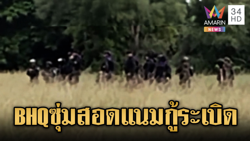 BHQ โผล่สอดแนม ทหารไทยเก็บกู้ระเบิด