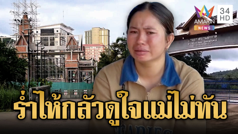 สาวเขมรปวดใจด่านปิด หวั่นดูใจแม่ป่วยหนักไม่ได้