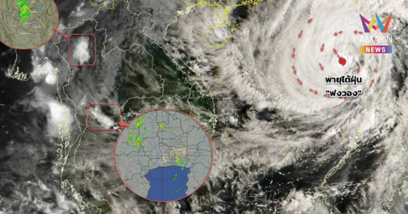 กรมอุตุนิยมวิทยา อัปเดตเส้นทาง พายุ "ฟงวอง" เคลื่อนลงทะเลจีนใต้แล้ว