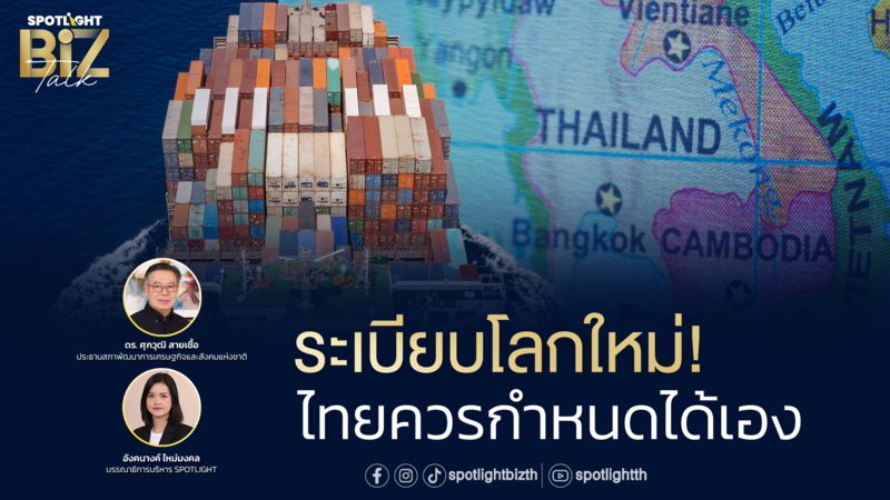 SPOTLIGHT BizTalk Special I ระเบียบโลกใหม่ ! ไทยควรกำหนดได้เอง