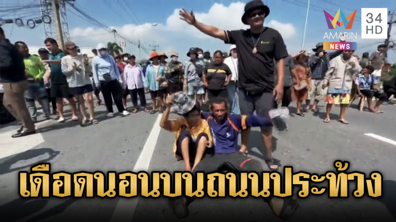 ปิดถนนประท้วง ร้องเปิดประตูระบายน้ำ อ่วมหลายพื้นที่