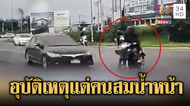 จยย.เลี้ยวเข้าซอยถูกเก๋งชนกระเด็น คนสมน้ำหน้า