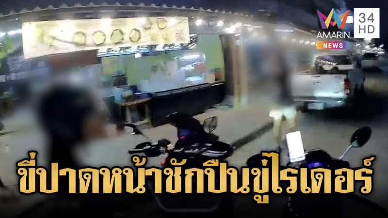 หนุ่มหัวร้อน ชักปืนขู่ไรเดอร์ปมขี่ปาด