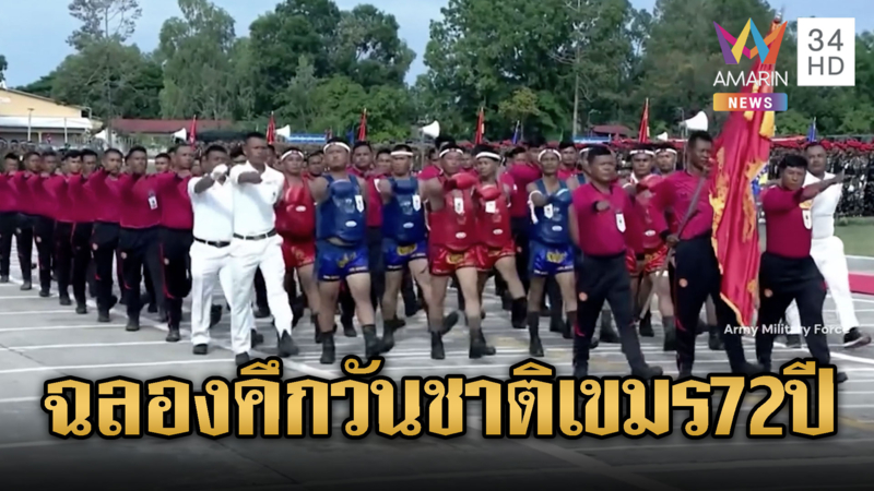 วันชาติเขมร 72 ปี เหล่าทัพตบเท้าสวนสนามโชว์