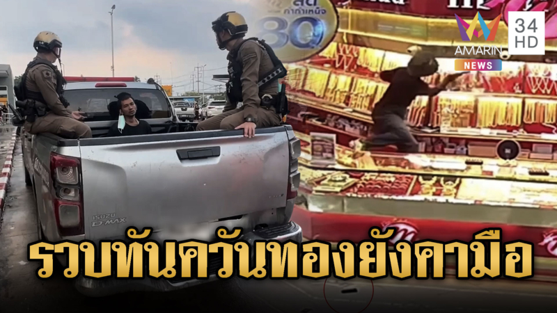 หนุ่มควงปืนบุกเดี่ยว ชิงทองกลางห้างดัง ตร.รวบทันควัน