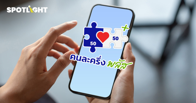 ‘คนละครึ่งพลัส 2’จ่ออัปเงิน พลาดเฟส1ได้4,000บาท เกณฑ์อย่างไร มาเมื่อไร