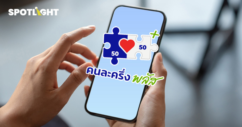 ‘คนละครึ่งพลัส 2’จ่ออัปเงิน พลาดเฟส1ได้4,000บาท เกณฑ์อย่างไร มาเมื่อไร