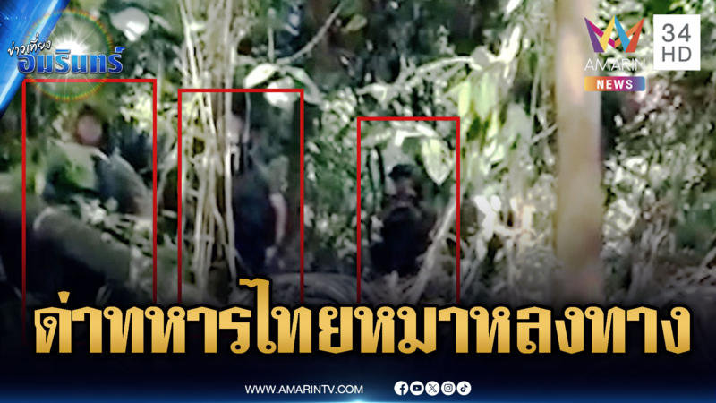 ทหารเขมรเหิมหนัก เผชิญหน้าด่าทหารไทยเป็นหมาหลงทาง