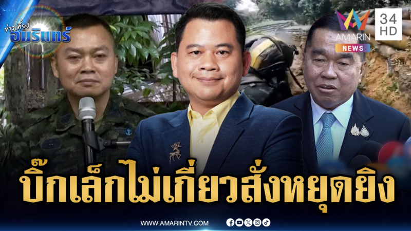 “วันวิชิต” ยัน “บิ๊กเล็ก” ไม่เคยสั่ง “บิ๊กกุ้ง” หยุดยิงเขมร