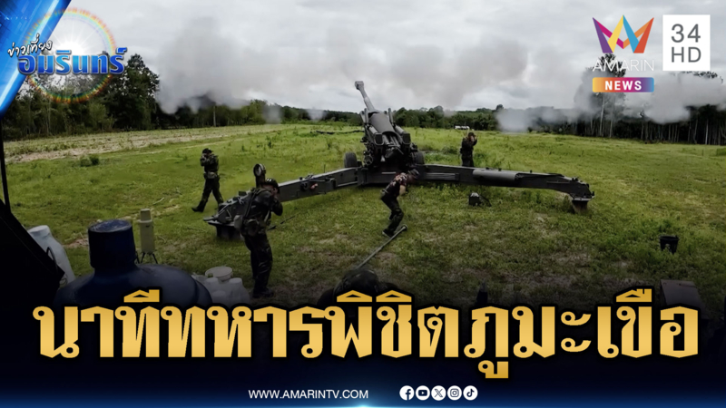 เปิดภาพนาทีทหารระดมยิงกระเช้าพิชิตภูมะเขือ-ชาวบ้านทวงคืนตาควาย