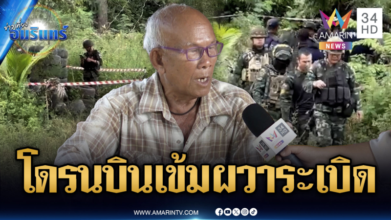 ชาวบ้านมีความหวังทหารยึดคืนที่ดิน 40 ไร่-โดรนบินเข้มหลังเหตุระเบิด