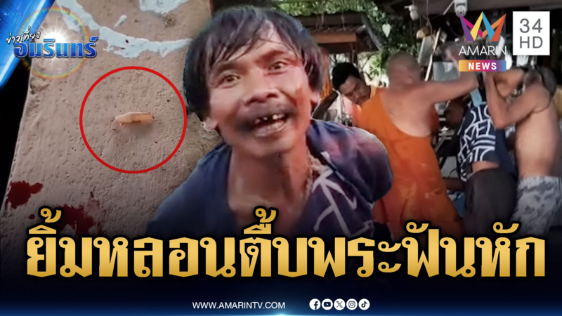 เจ้าอาวาสเจ็บน่วม! ชายคลั่งยาไล่ฟัน หน้ากระแทก-ฟันหัก 1 ซี่