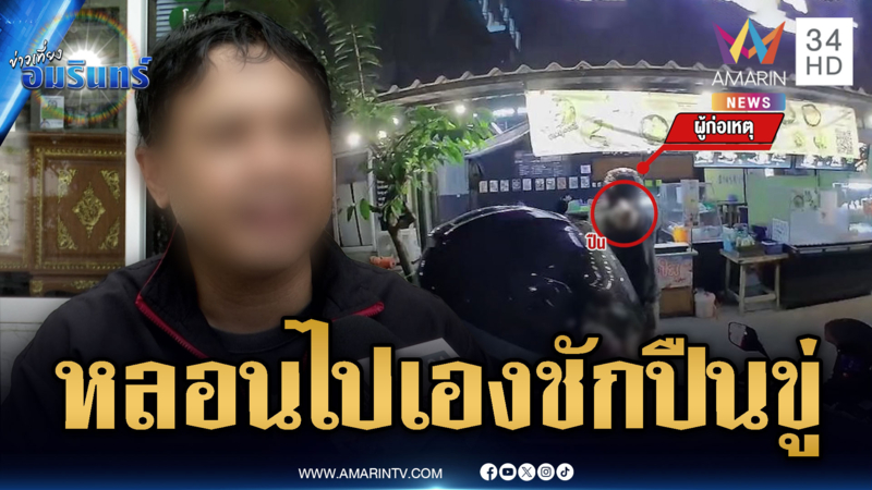 หนุ่มหัวร้อนหลอนไปเองคิดว่าโดนปาดหน้า ชักปืนขู่ไรเดอร์