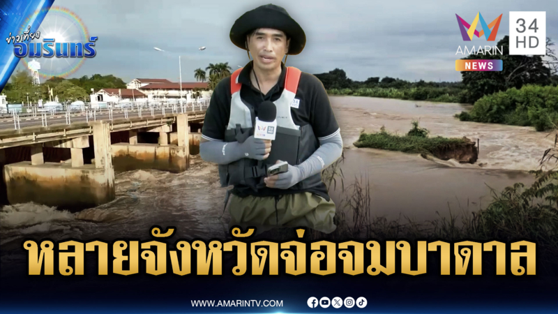 สถานการณ์น้ำหลายจุดน่าห่วง! “นนทบุรี-ปทุมธานี” เสี่ยงสูง