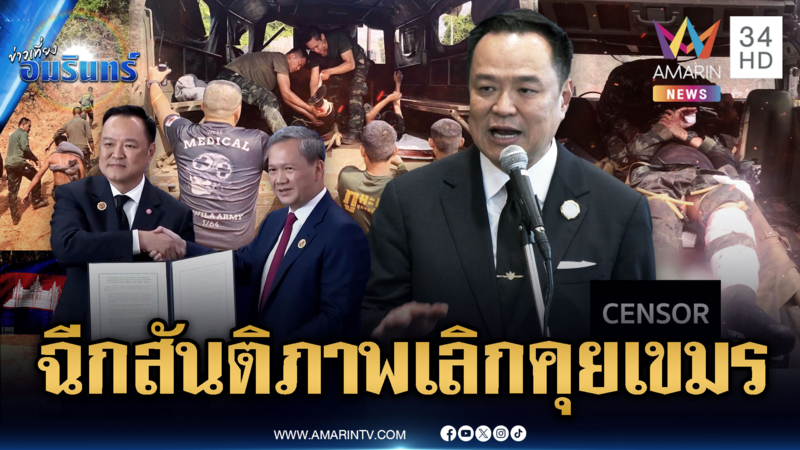 ด่วนที่สุด! สั่งยุติข้อตกลงสันติภาพไทย-เขมร โต้ทหารเหยียบบึ้ม