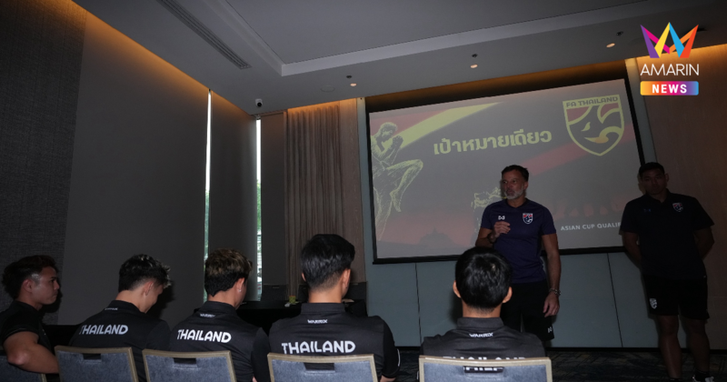 "ฮัดสัน" ลั่นเก็บตัวน้อยไม่ใช่ข้ออ้าง พร้อมพา ทีมชาติไทย ดวล ศรีลังกา