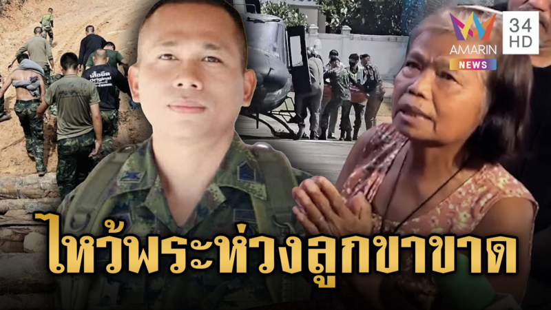 แม่ไหว้พระเป็นห่วงลูกเหยียบระเบิดขาขาด ญาติแห่เยี่ยมดูอาการ