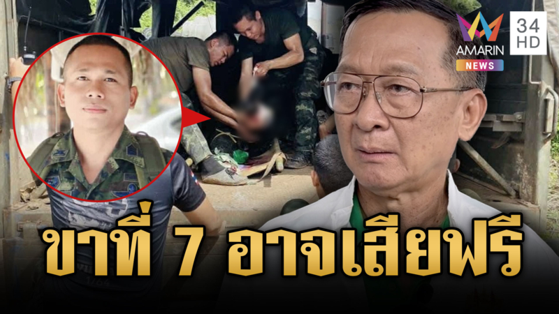 อดีตรอง มทภ.2 ห่วงทหารเสียขาฟรี ไทยพลาดข้อตกลงสันติภาพ