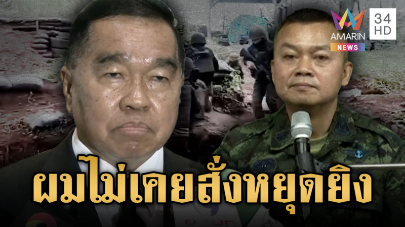 บิ๊กเล็กยันไม่เคยสั่งบิ๊กกุ้งหยุดยิง ด้าน กมธ.ทหารฯ เชิญให้ข้อมูล