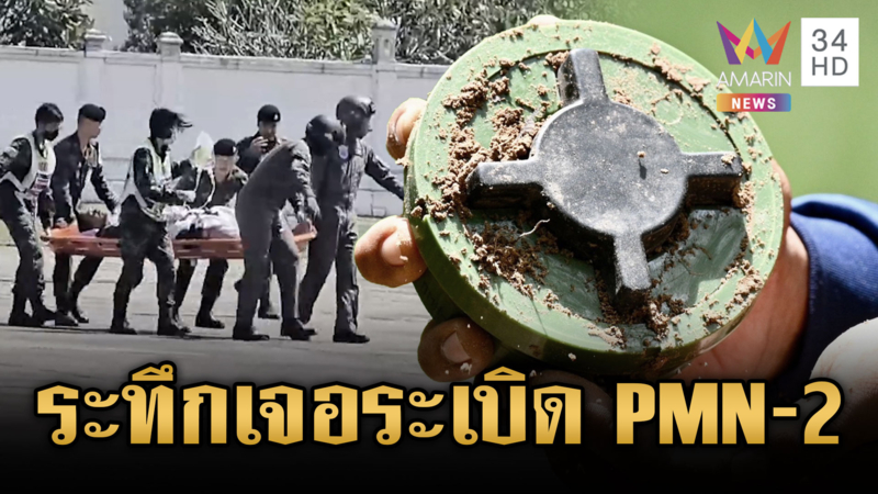 ด่วน! ทหารเจอทุ่นระเบิด PMN-2 สะท้อนสันติภาพไม่มีอยู่จริง