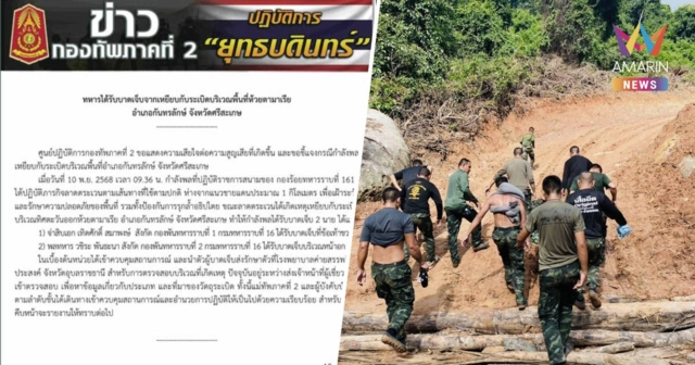 กองทัพภาคที่ 2 แถลงการณ์ชี้แจง กำลังพลเหยียบกับระเบิด