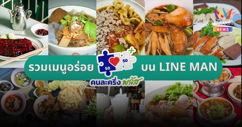 รวม 10 ร้านดัง สั่งคนละครึ่ง ง่ายๆ บน LINE MAN