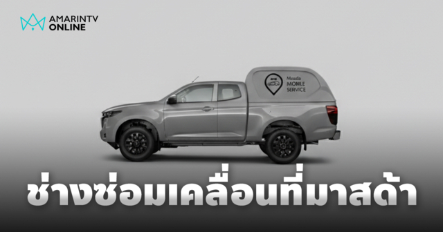 จบปัญหาเข้าศูนย์! มาสด้าส่งทีมช่างไปหาถึงที่ แถมขยายประกัน 7 ปี