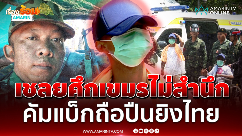 นิสัยเขมรของแท้! เชลยศึกถูกส่งตัวกลับ วันนี้คัมแบ็กเสริมแนวหน้า