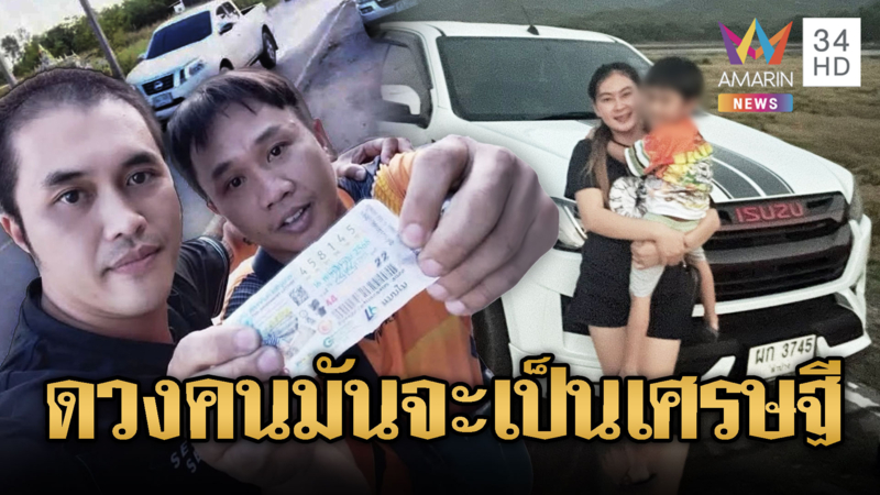เศรษฐีข้ามคืน! พ่อค้ารถมือสองดวงเฮงรับ 6 ล้าน