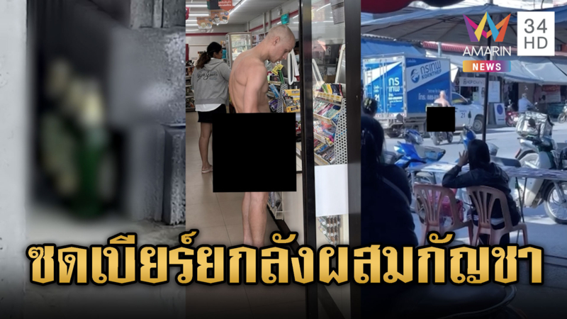 ฝรั่งซดเบียร์เต็มลังผสมกัญชา เปลือยขี่จยย.ไม่อายใคร