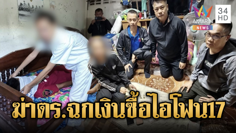 กิ๊กยิงดับ ร.ต.ต. จัดฉากฆ่าตัวตายหาเงินซื้อไอโฟน