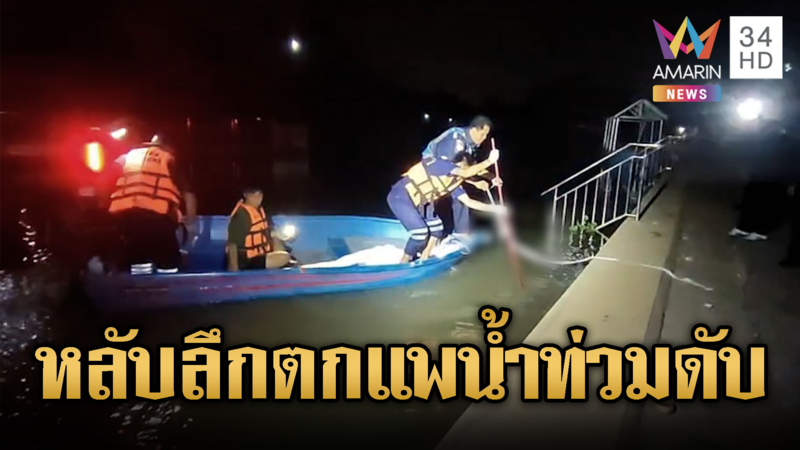 หนุ่มใหญ่หลับลึก พลัดตกแพ จมน้ำท่วมดับ