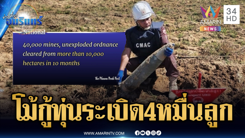 เขมรโม้ปากมัน! อ้าง 10 เดือน เก็บกู้ทุ่นระเบิดสูงถึง 4 หมื่นกว่าลูก