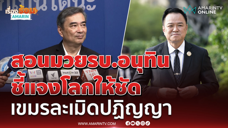 อภิสิทธิ์​ สอนมวย​รัฐบาล​ใช้การทูตแจงโลก เขมรละเมิดสันติภาพ 