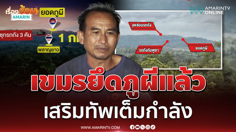 เขมรยึดภูผีแล้วตั้งแต่ปี 51 ล่าสุดเสริมทัพเต็มกำลังรอรบไทย