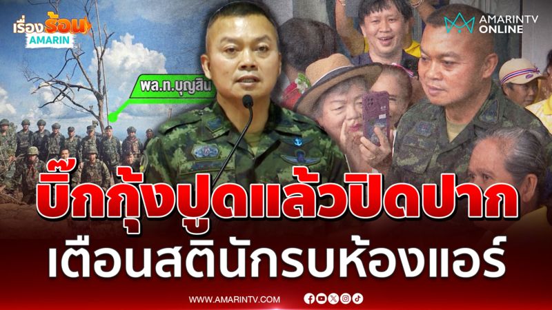 บิ๊กกุ้งขอปิดวาจาปมชายแดน เตือนสติแก้ปัญหาต้องลุยสนามจริง