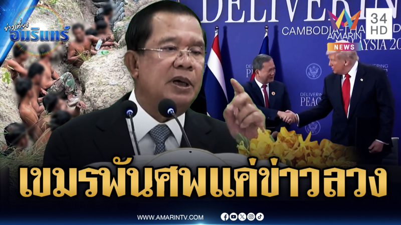 “ฮุน เซน” ปัดกลิ่นศพเขมรหลายพันแค่ข่าวลวง โม้ทรัมป์ซี้ลูกชาย