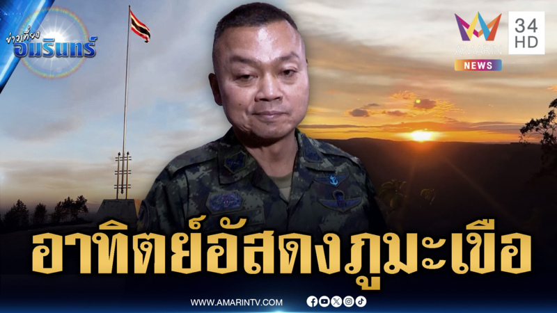 ภาพขยี้ใจคนเขมร ดวงอาทิตย์อัสดงภูมะเขือ-บิ๊กกุ้งปิดวาจา